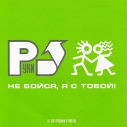 Не бойся, я с тобой