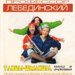 Профессор Лебединский